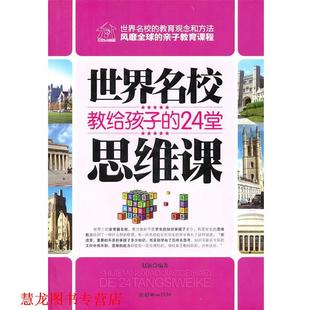 【正版书籍】 世界名校教给孩子的24堂思维课 赵颖　编著 朝华出版社