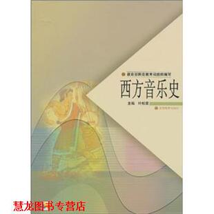 【正版书籍】 师范教育司组织编写:西方音乐史 叶松荣 著 高等教育出版社