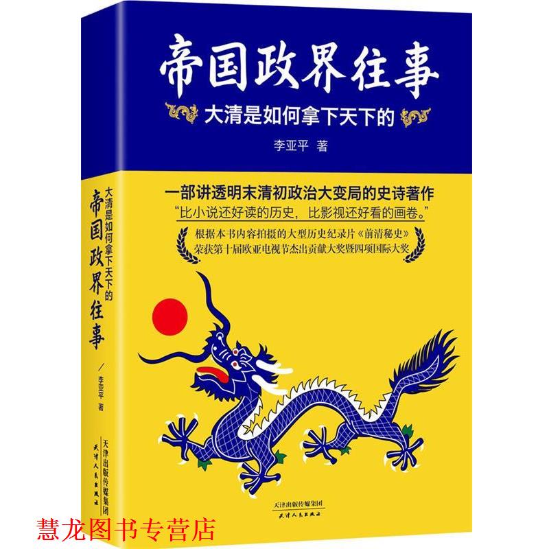【正版书籍】 帝国政界往事:大清是如何拿下天下的 李亚平 天津人民出版社