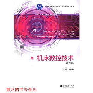 【正版书籍】 机床数控技术 第二版 王爱玲 编 高等教育出版社