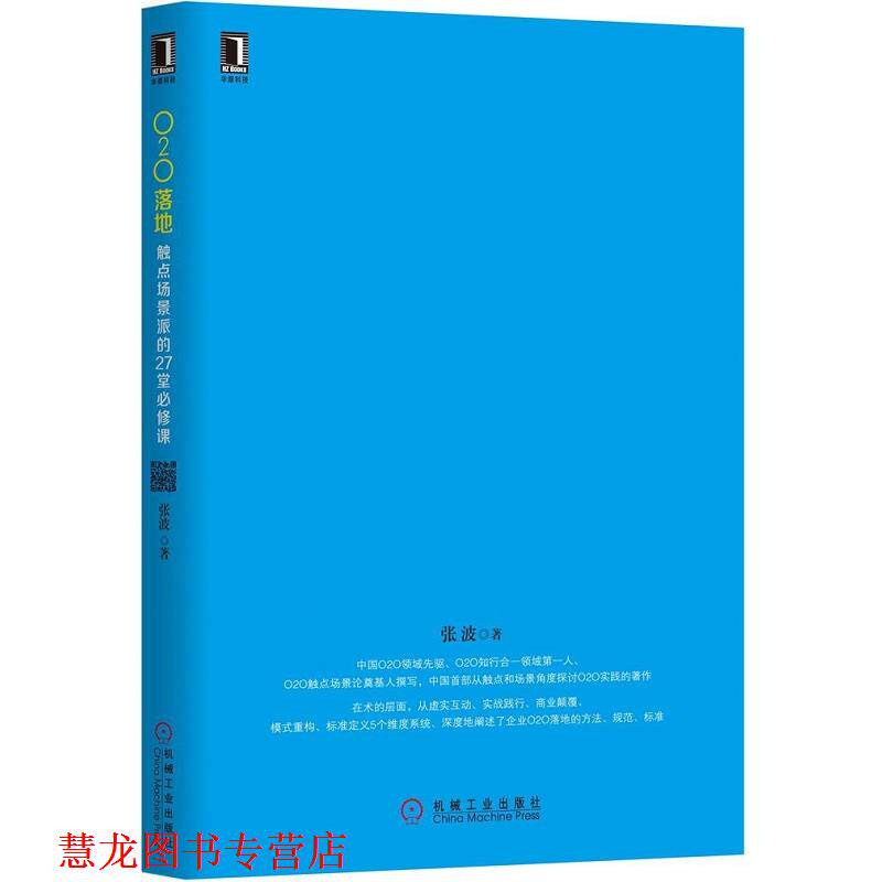 【正版书籍】 O2O落地:触点场景派的27堂必修课 张波 机械工业出版社