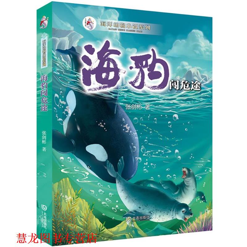 【正版书籍】 海洋动物小说系列:海豹闯危途 张剑彬 著 大连出版社