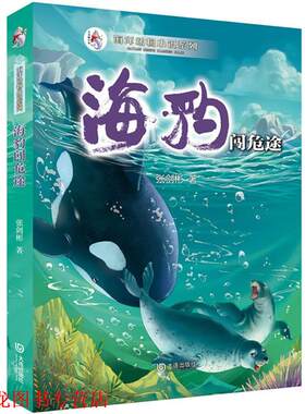 【正版书籍】 海洋动物小说系列:海豹闯危途 张剑彬　著 大连出版社