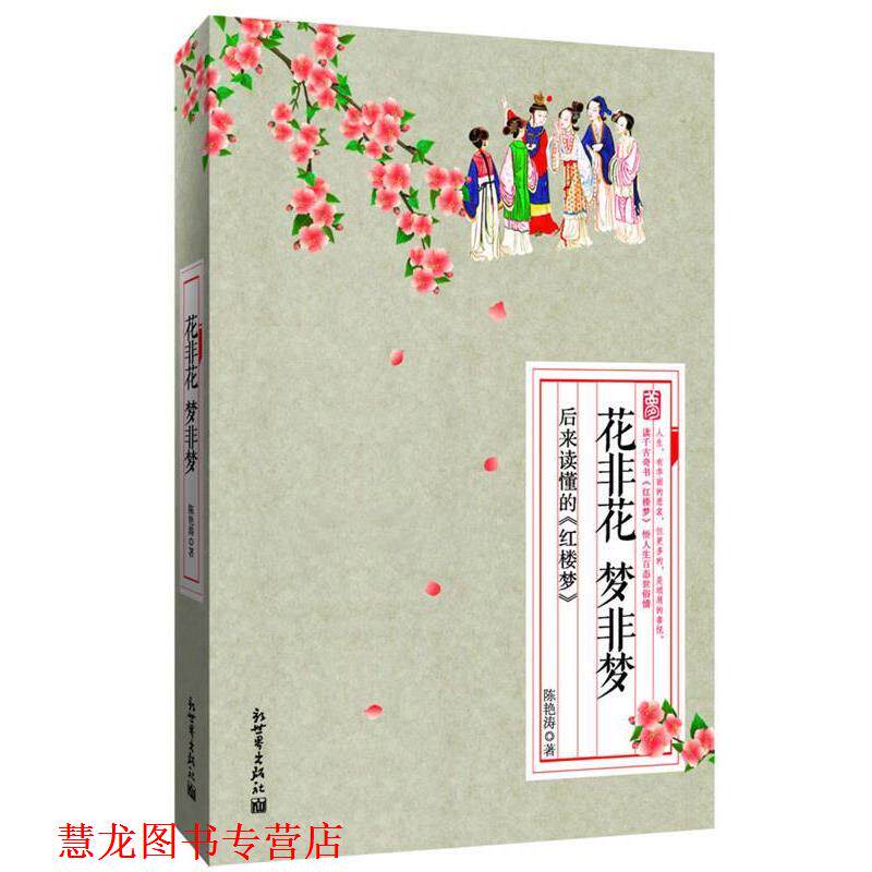 【正版书籍】 花非花 梦非梦--后来读懂的《红楼梦》 陈艳涛 著 新世界出版社