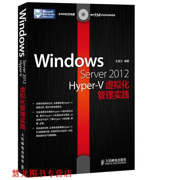 【正版书籍】 Windows Server 2012 Hyper-V虚拟化管理实践 王淑江 人民邮电出版社
