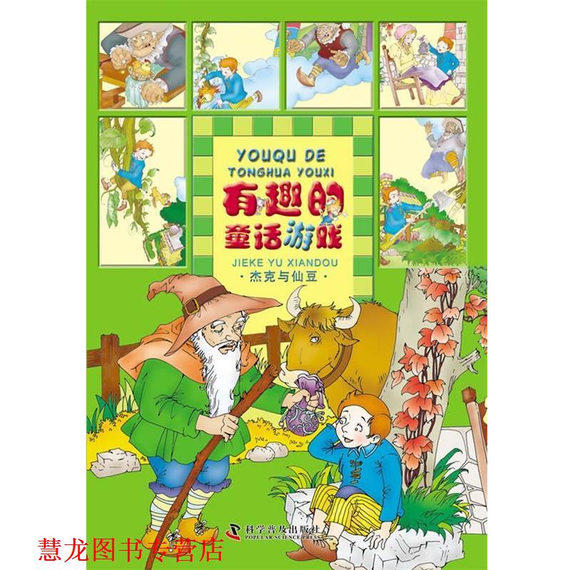 【正版书籍】 有趣的童话游戏--有趣的童话游戏—杰克与仙豆 同同卡通　著 科学普及出版社