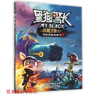 【正版书籍】 黑猫警长之翡翠之星电影图画故事书 陶丽 安徽少儿出版社