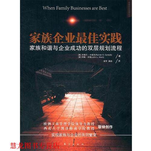 【正版书籍】 家族企业实践 (美)卡洛克　等著,谢芳　等译 东方出版社