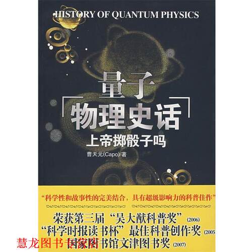 【正版书籍】 上帝掷骰子吗:量子物理史话 曹天元　著 辽宁教育出
