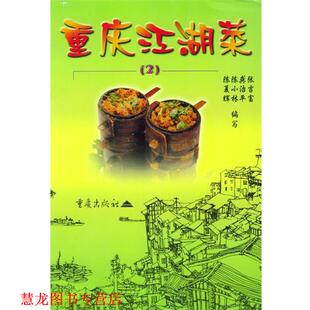 重庆江湖菜 书籍 陈夏辉 编 社 重庆出版 正版