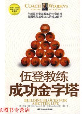 【正版书籍】 伍登教练成功金字塔 (美)伍登,(美)卡迪　著 中国电影出版社