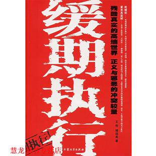 缓期执行 王伶 褚远亮 大众文艺出版 书籍 著 社 正版
