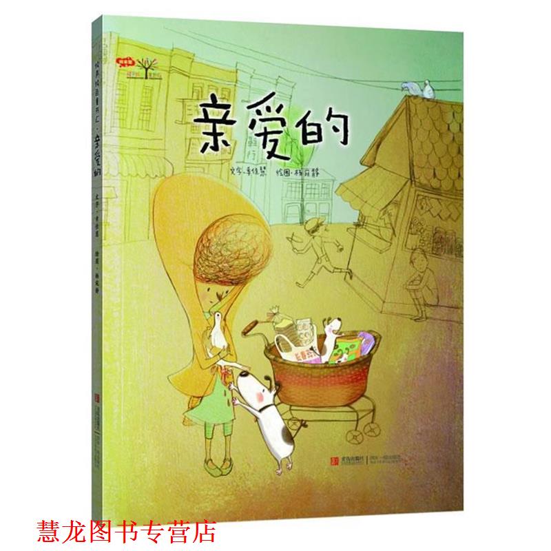 【正版书籍】 亲爱的 幸佳慧　文,杨宛静　绘 青岛出版社