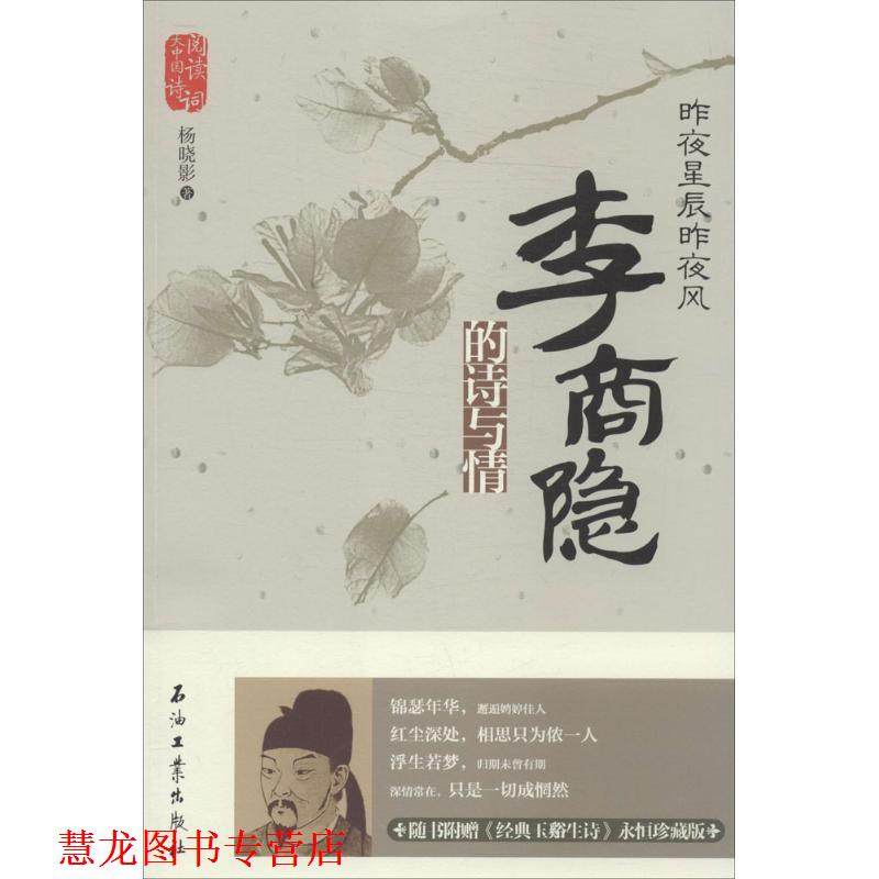 【正版书籍】 昨夜星辰昨夜风:李商隐的诗与情 杨晓影 石油工业出版社