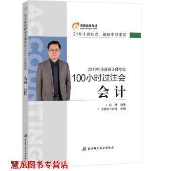 【正版书籍】 2019年100小时过注会 会计 赵耀 北京科学技术出版社