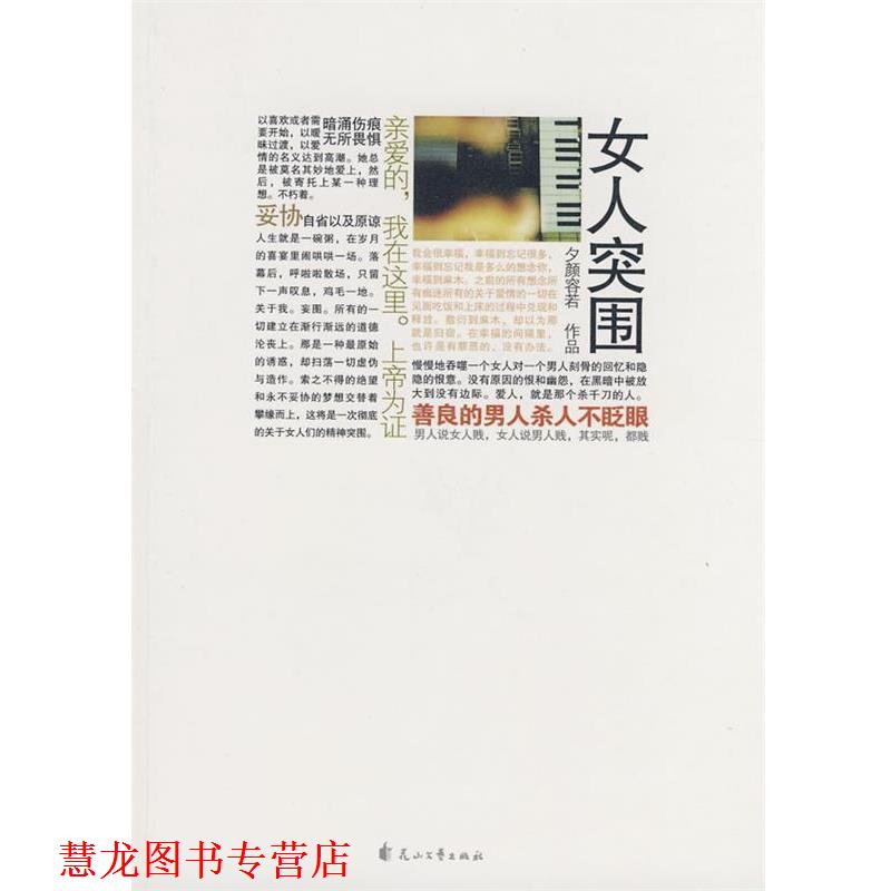 【正版书籍】 女人突围 夕颜容若　著 花山文艺出版社