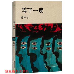【正版书籍】 零下一度 韩寒 天津人民出版社