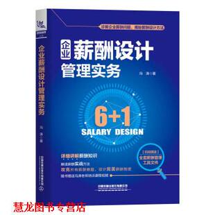 【正版书籍】 企业薪酬设计管理实务 冯涛 中国铁道出版社