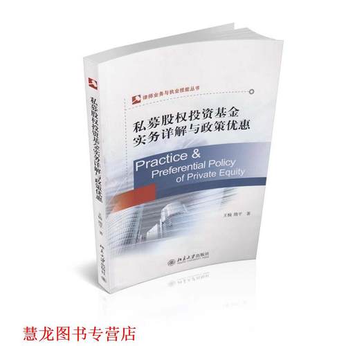 【正版书籍】 私募股权投资基金实务详解与政策优惠 王楠 北京大学出版社