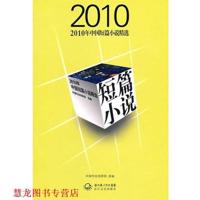 【正版书籍】 2010年中国短篇小说精选 中国作协创研部 长江文艺出版社