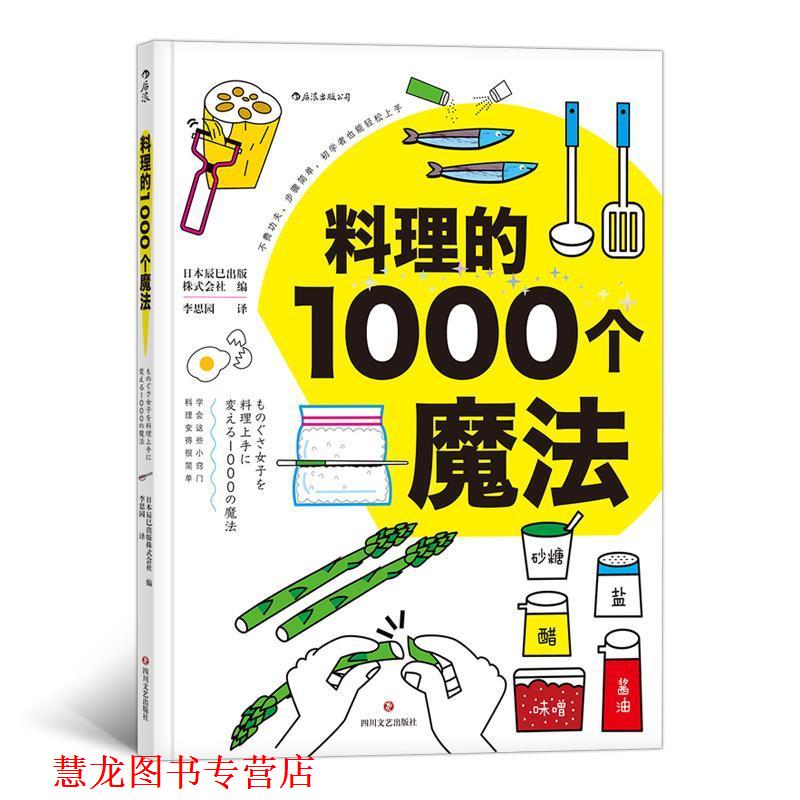 【正版书籍】 料理的1000个魔法 日本辰巳出版株式会社,李志丹,李思园 四川文艺出版社