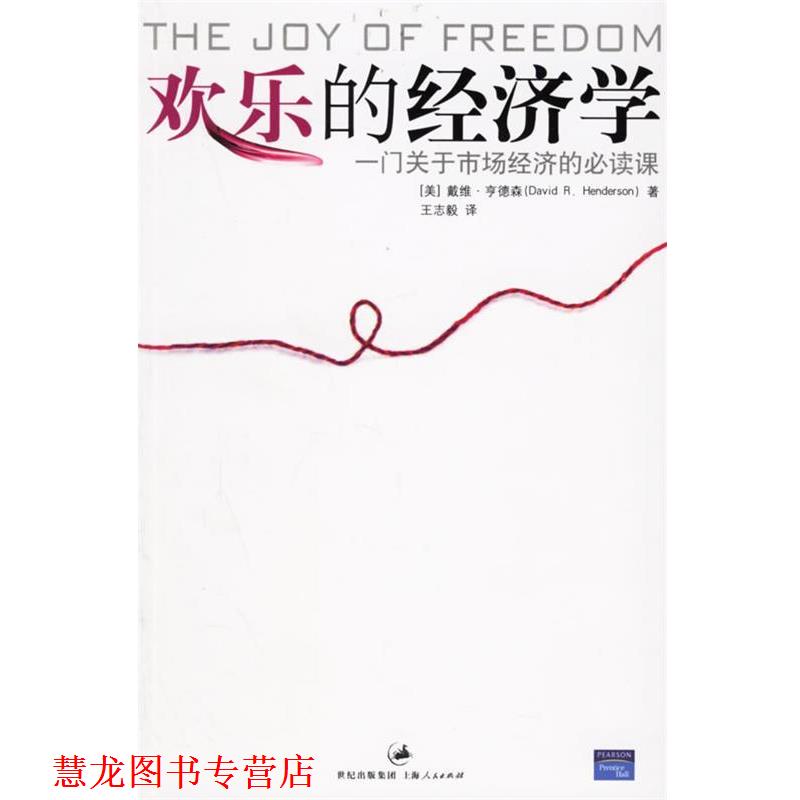 【正版书籍】 欢乐的经济学:一门关于市场经济的课 (美)亨德森 著,王志毅 译 上海人民出版社