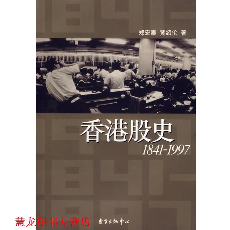 【正版书籍】 香港股史 郑宏泰,黄绍伦 著 东方出版中心