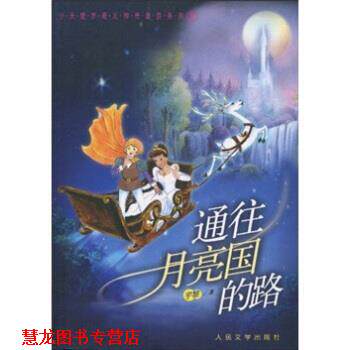 【正版书籍】 通往月亮国的路 宇黎 著 人民文学出版社