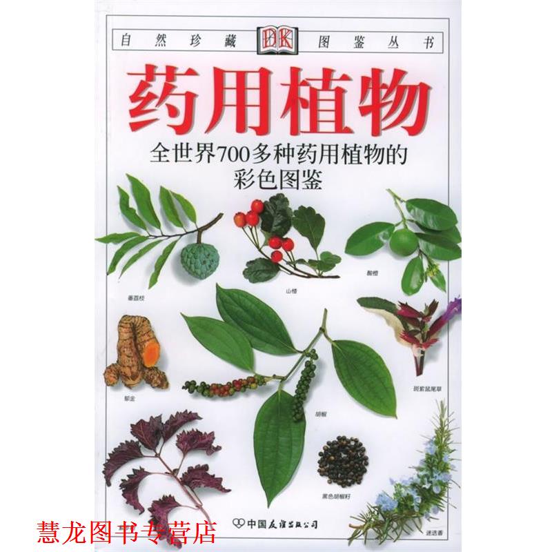 【正版书籍】 药用植物:全世界700多种药用植物的彩色图鉴 [英] 布雷姆尼斯 著,台湾猫头鹰出版社 译 中国友谊出版公司