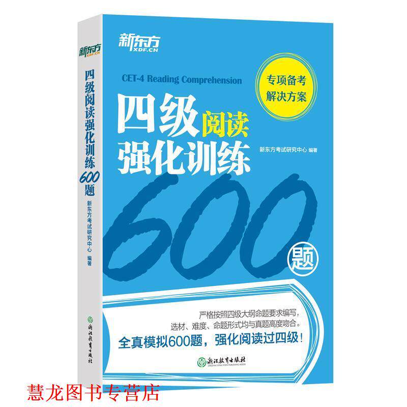 【正版书籍】 新东方 四级阅读强化训练600题 新东方考试研究中心 浙江教育出版社