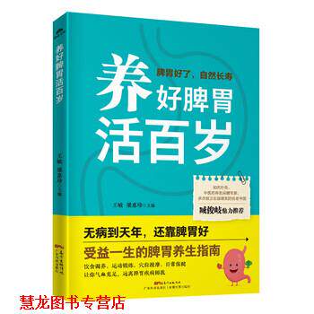 【正版书籍】 养好脾胃活百岁 王敏,梁惠珍 编 广东科技出版社