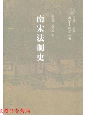 【正版书籍】 南宋法制史—南宋史研究丛书 戴建国,郭东旭　著 人民出版社