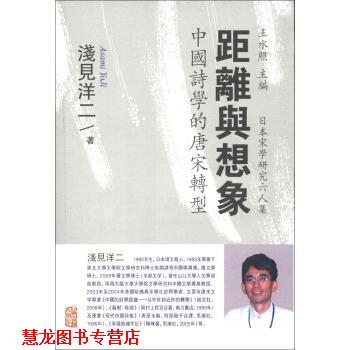 【正版书籍】 距离与想象-中国诗学的唐宋转型 [日] 浅见洋二 著, 王水照 编, 金程宇,[日] 冈田千 上海古籍出版社