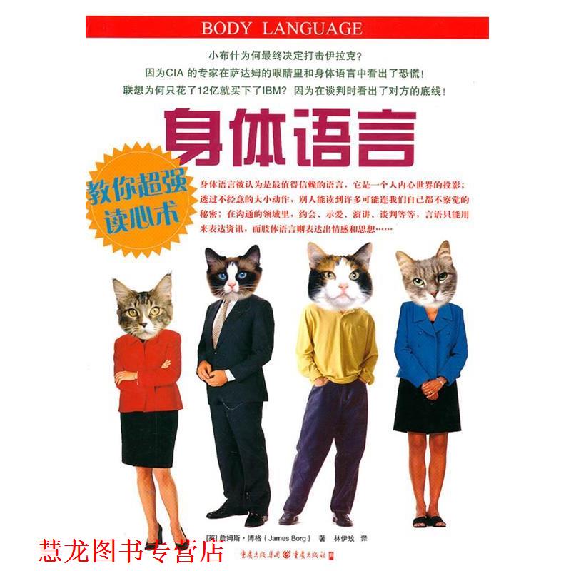 【正版书籍】 身体语言:教你超强读心术 (英)博格 著,林伊玫 译 重庆出版社