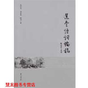 【正版书籍】 选堂诗词论稿 赵松元,刘梦芙,陈伟 黄山书社