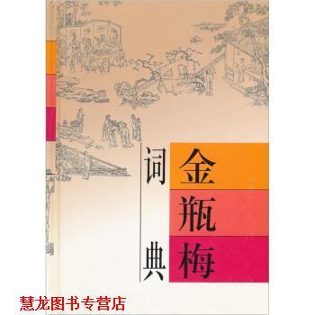 【正版书籍】 金瓶梅词典 白维国 著 中华书局