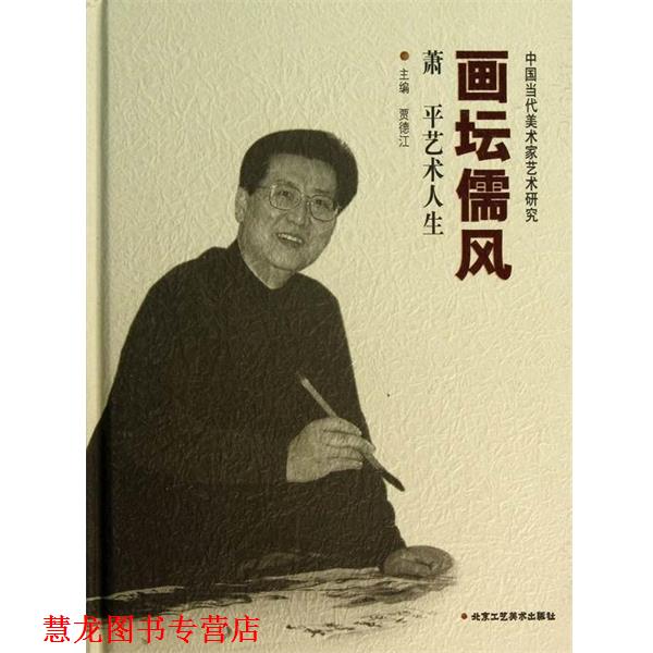 【正版书籍】 中国当代美术家艺术研究·画坛儒风:萧平艺术人生 贾德江 编 北京工艺美术出版社