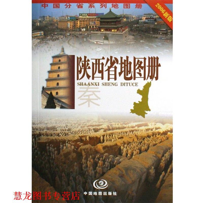 【正版书籍】 陕西省地图册 唐建军 著 中国地图出版社