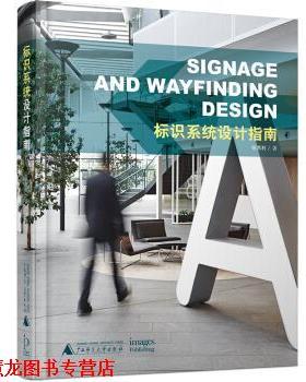 【正版书籍】 标识系统设计指南 Signage and Wayfinding Design 张西利 广西师范大学出版社