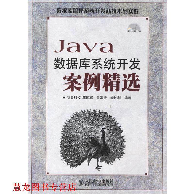 【正版书籍】 Java数据库系统开发案例精选 数据库管理系统开发从技术到实践 明日科技 编著 人民邮电出版社