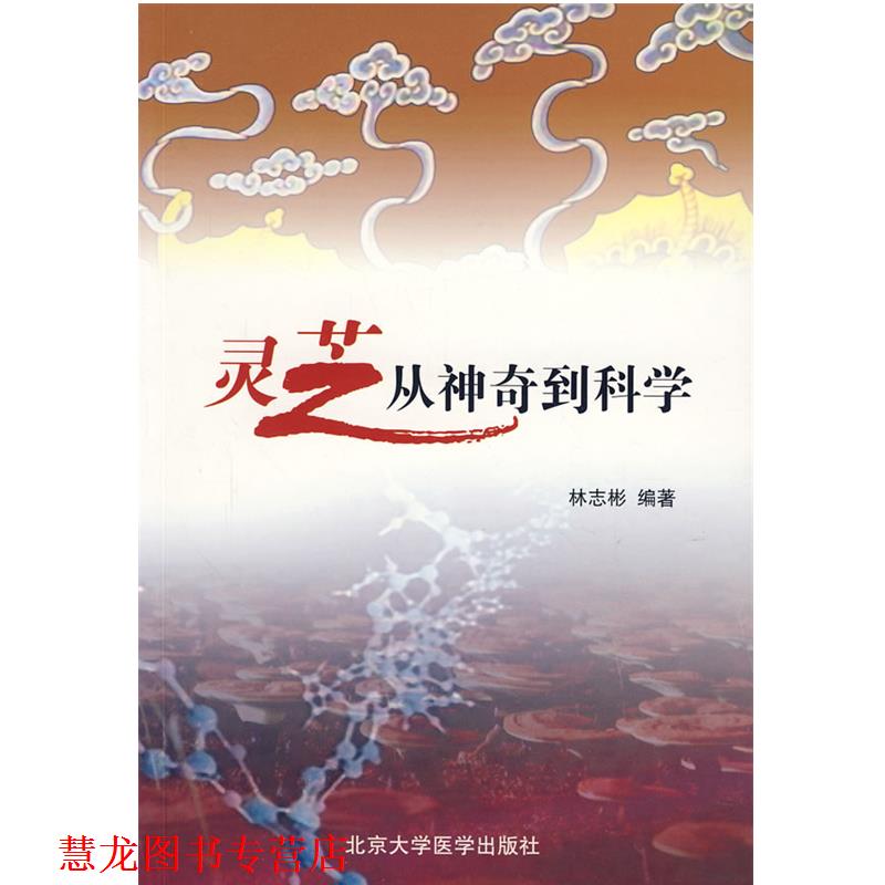 【正版书籍】 灵芝从神奇到科学 林志彬 编著 北京大学医学出版社