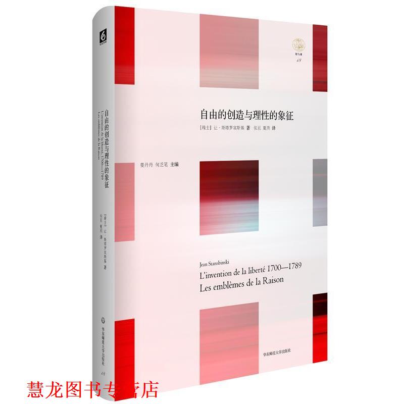 【正版书籍】 自由的创造与理性的象征 [瑞士]让·斯塔罗宾斯基 华东师范大学出版社