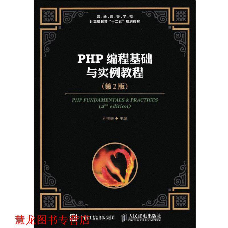 【正版书籍】 PHP编程基础与实例教程 孔祥盛 人民邮电