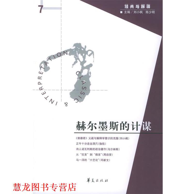【正版书籍】 赫尔墨斯的计谋—经典与解释 刘小枫,陈少明 主编 华夏出版社