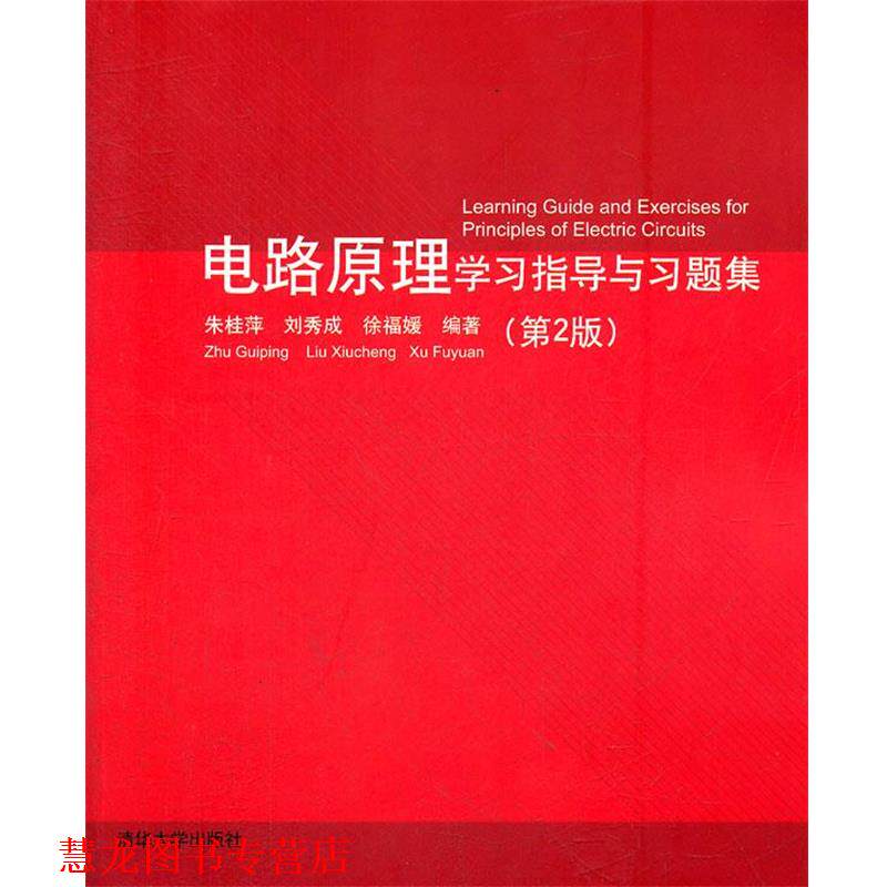 【正版书籍】 电路原理学习指导与习题集 朱桂平,刘秀成,徐福娞 编著 清华大学出版社