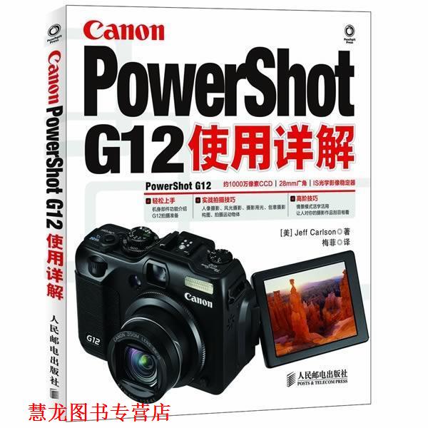 【正版书籍】 Canon PowerShot G12使用详解 （美）卡尔森　著,梅菲　译 人民邮电出版社