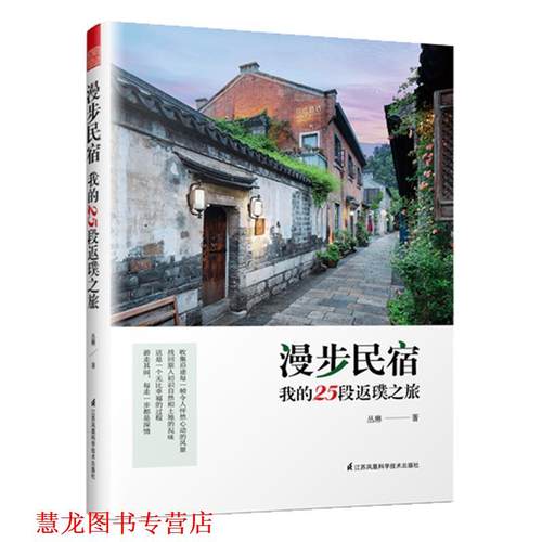 【正版书籍】 漫步民宿 我的25段返璞之旅 丛琳著,凤凰空间出品 江苏凤凰科学技术出版社