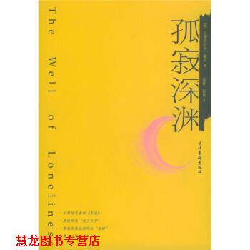 【正版书籍】 孤寂深渊 [英] 霍尔 著,张玲,张扬 译 文化艺术出版社