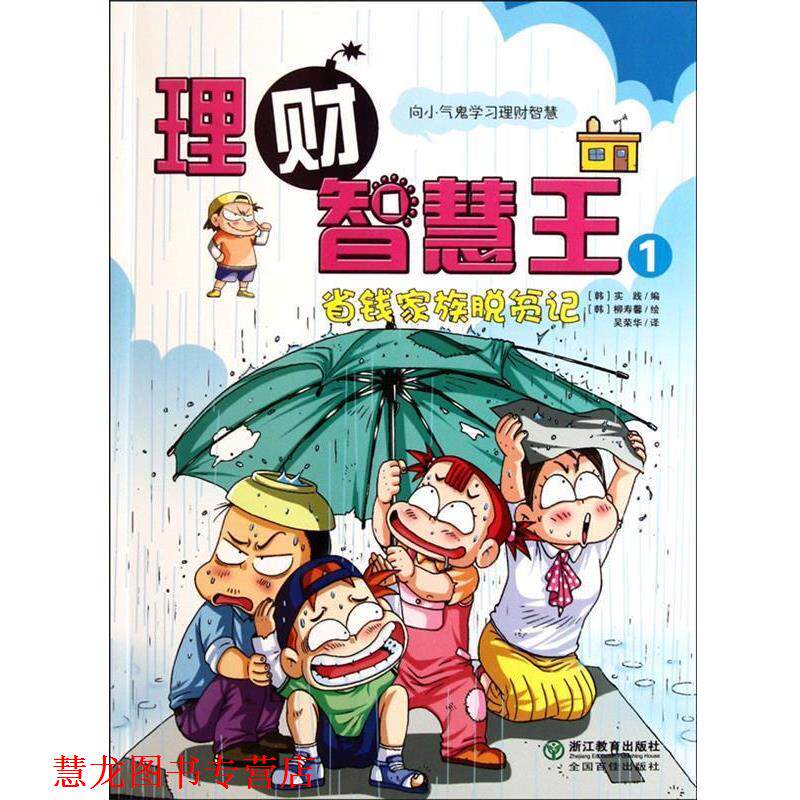 【正版书籍】 理财智慧王1:省钱家族脱贫记 (韩)实践 编,(韩)柳寿馨 绘,吴荣华 译 浙江教育出版社