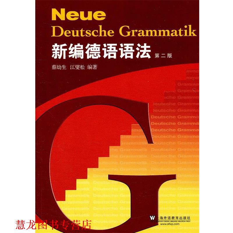 【正版书籍】 新编德语语法 蔡幼生　等编著 上海外语教育出版社